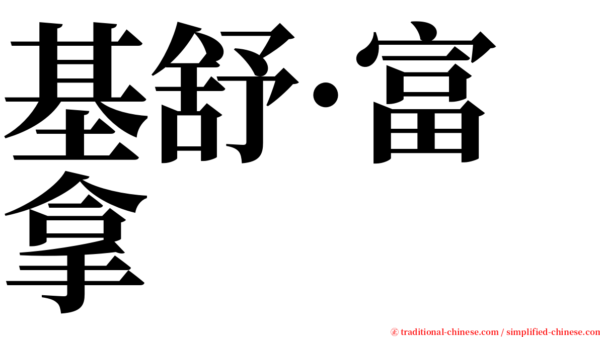 基舒·富拿 serif font