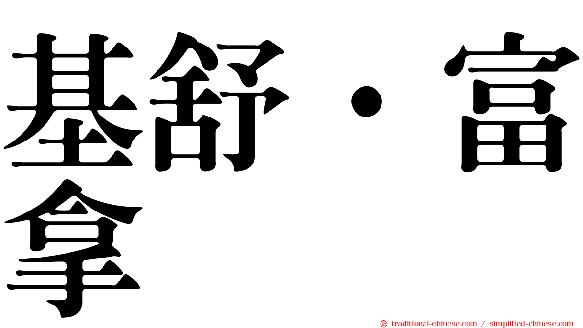 基舒·富拿
