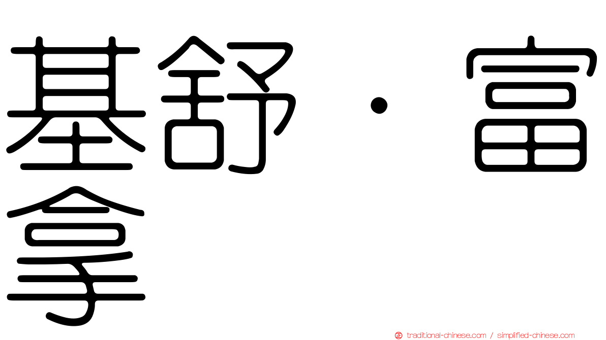 基舒·富拿