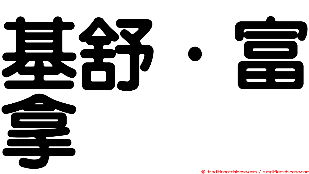 基舒·富拿
