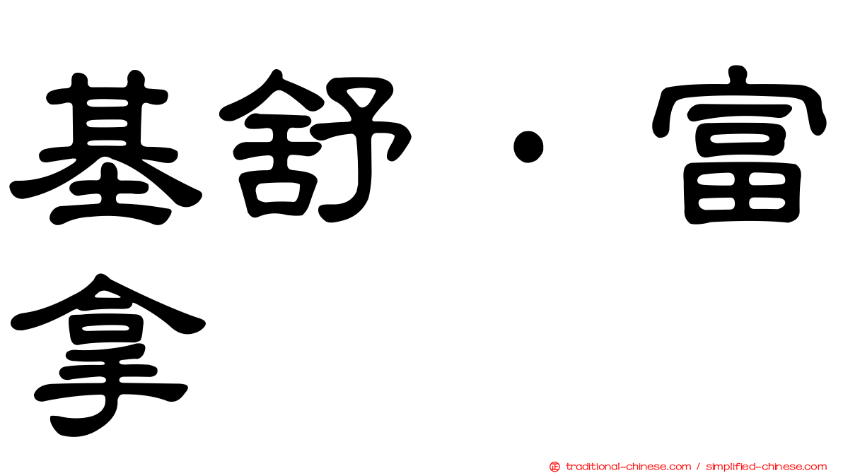 基舒·富拿