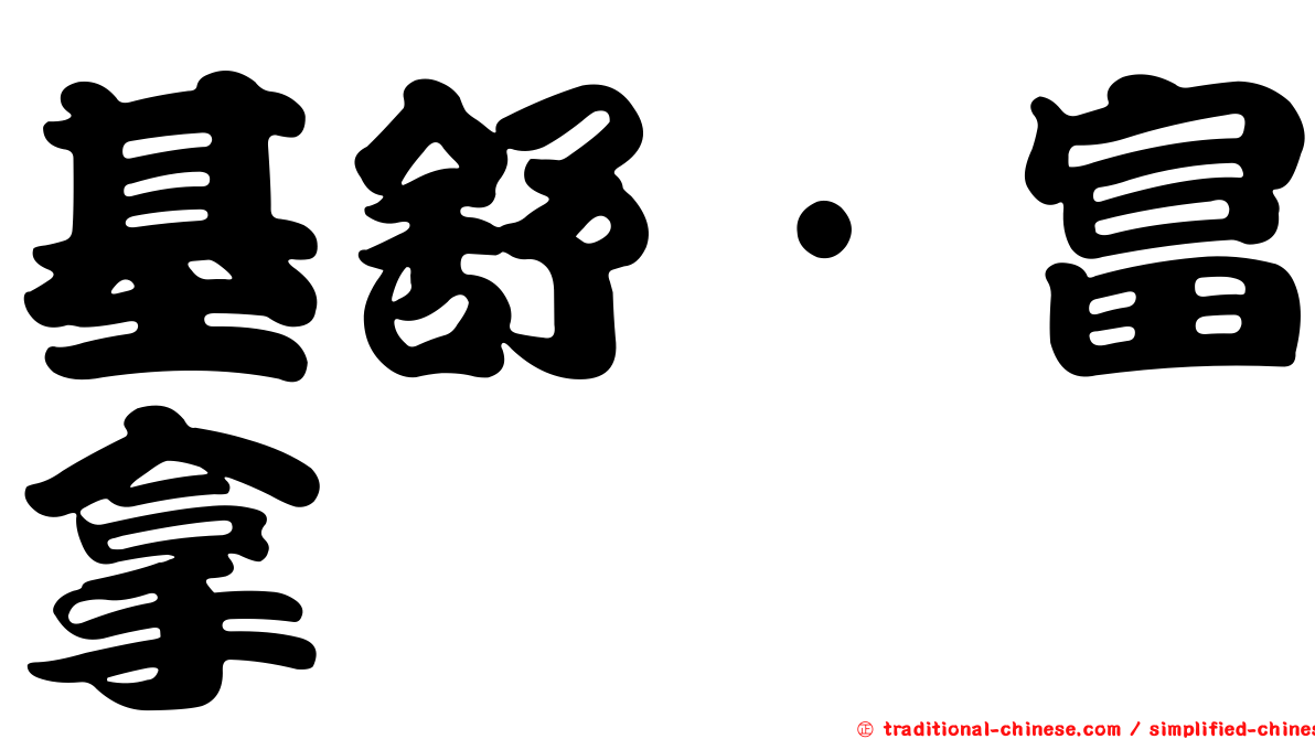 基舒·富拿