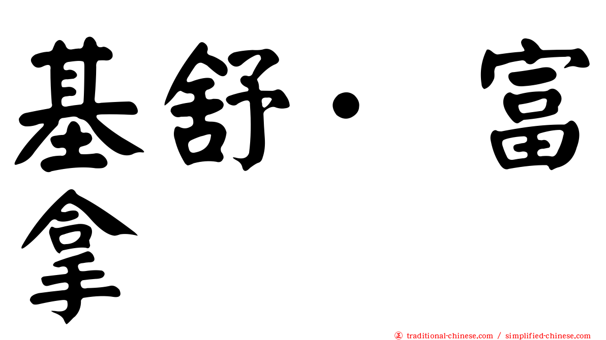 基舒·富拿