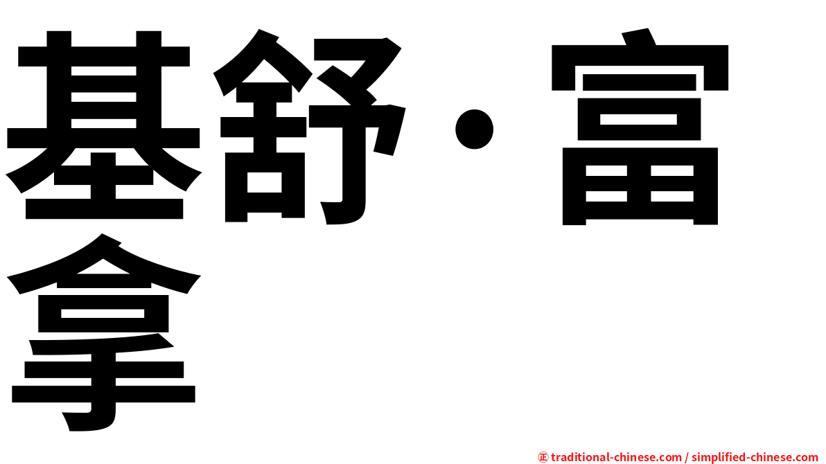 基舒·富拿