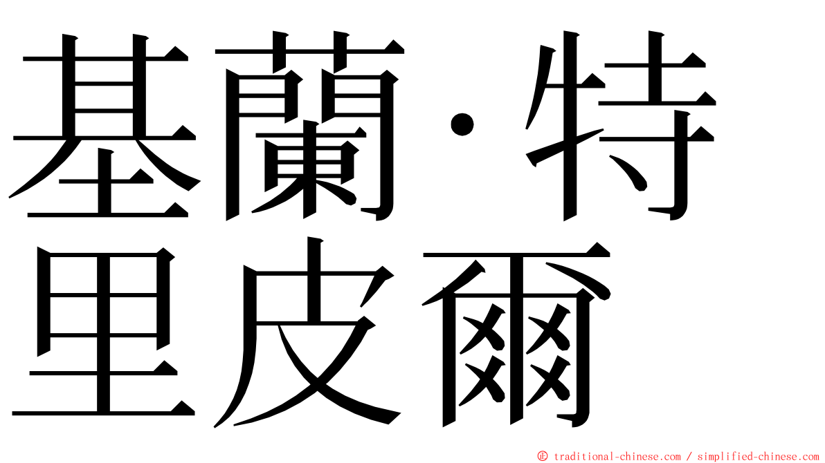 基蘭·特里皮爾 ming font