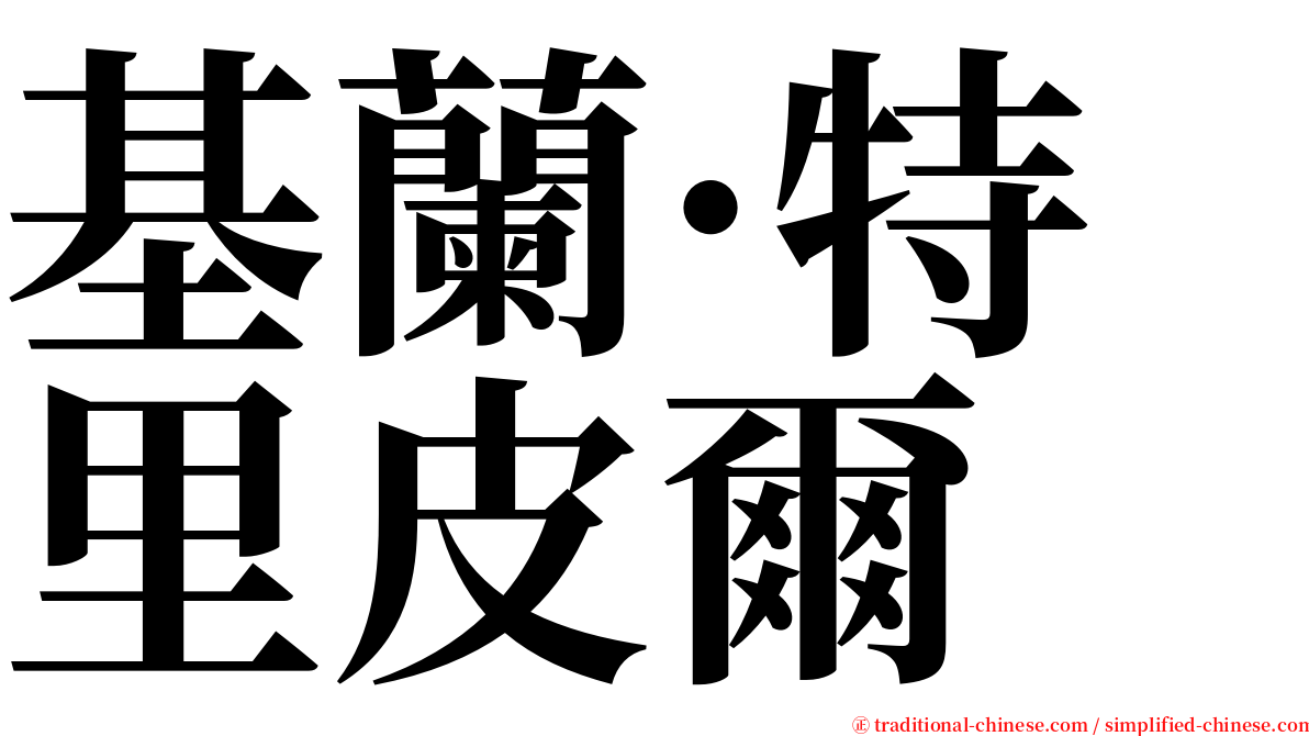 基蘭·特里皮爾 serif font