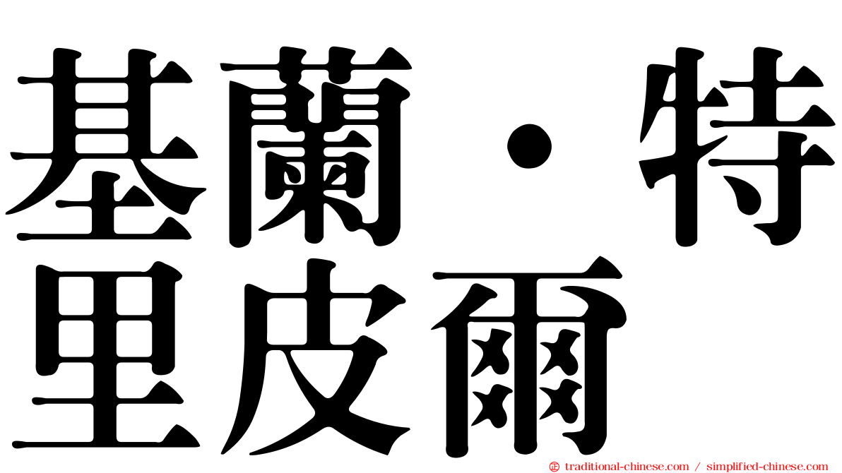 基蘭·特里皮爾