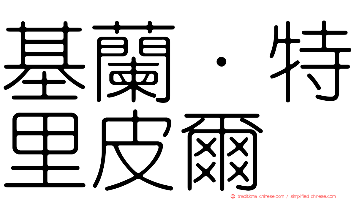 基蘭·特里皮爾