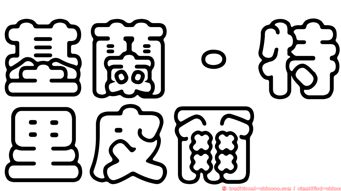 基蘭·特里皮爾