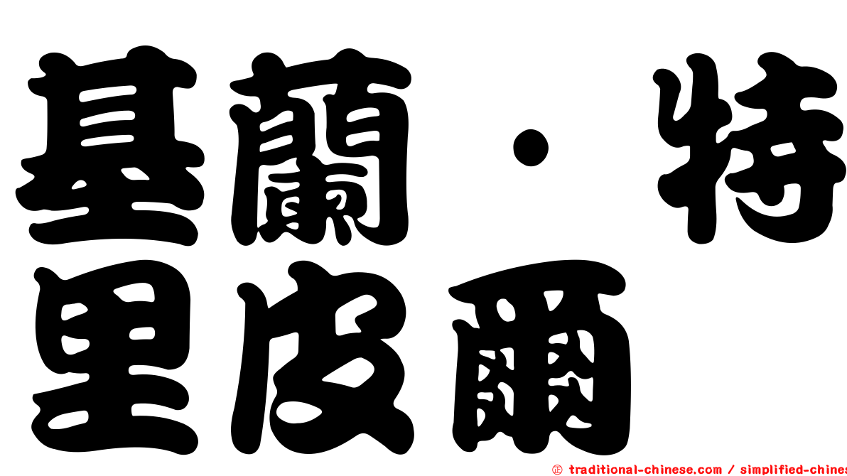 基蘭·特里皮爾