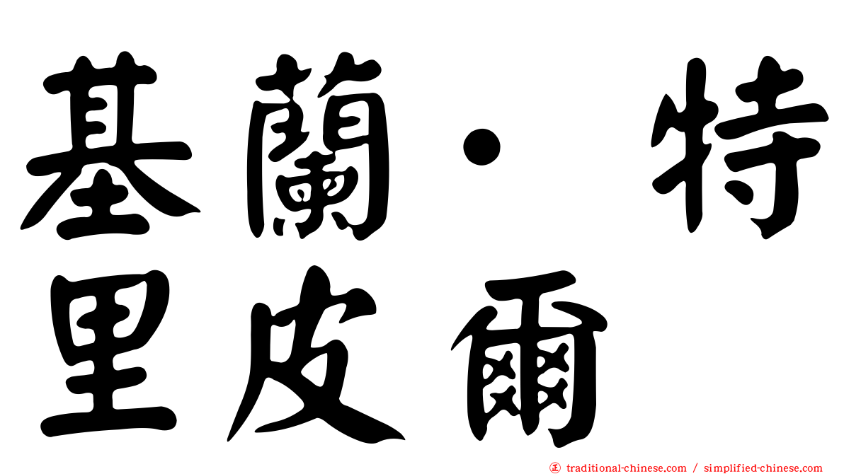 基蘭·特里皮爾