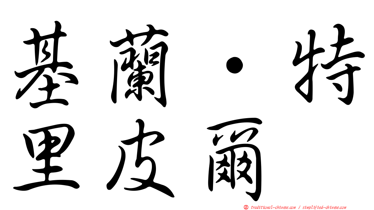 基蘭·特里皮爾