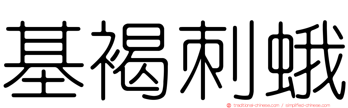 基褐刺蛾