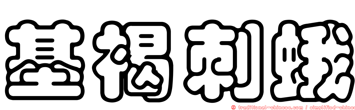 基褐刺蛾