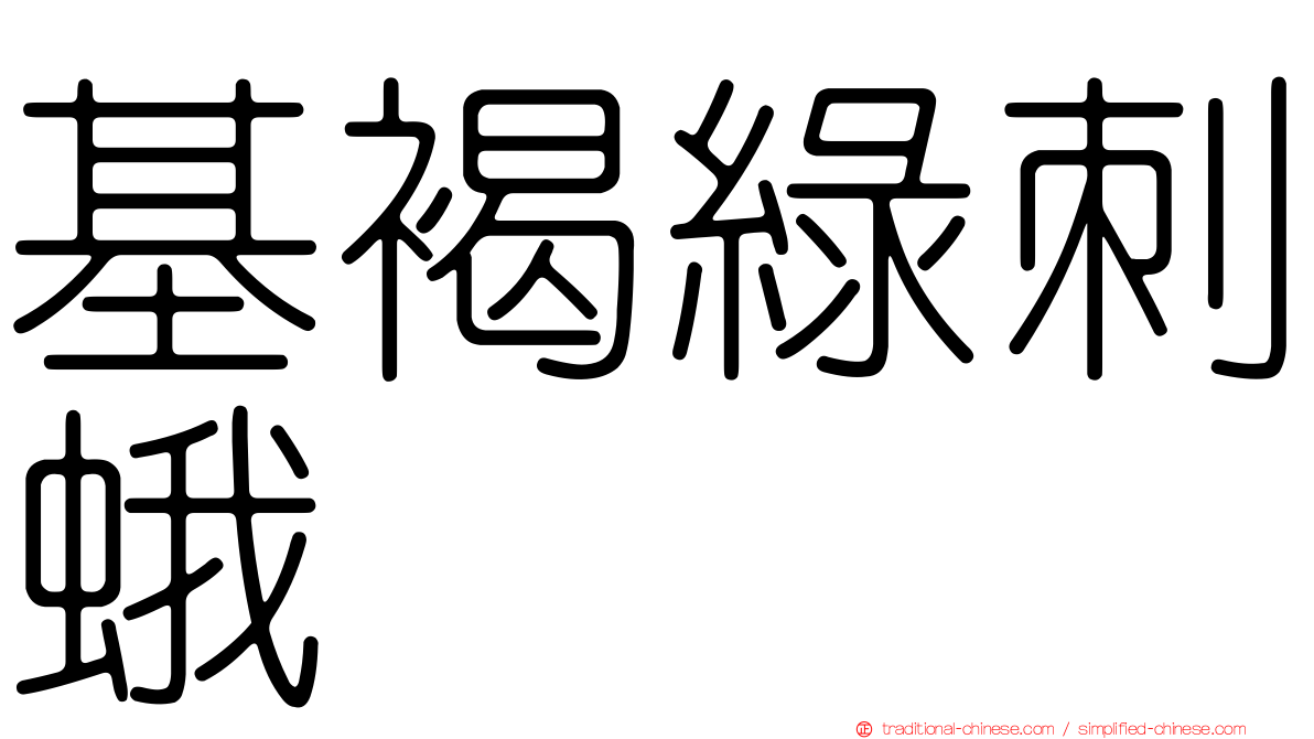 基褐綠刺蛾