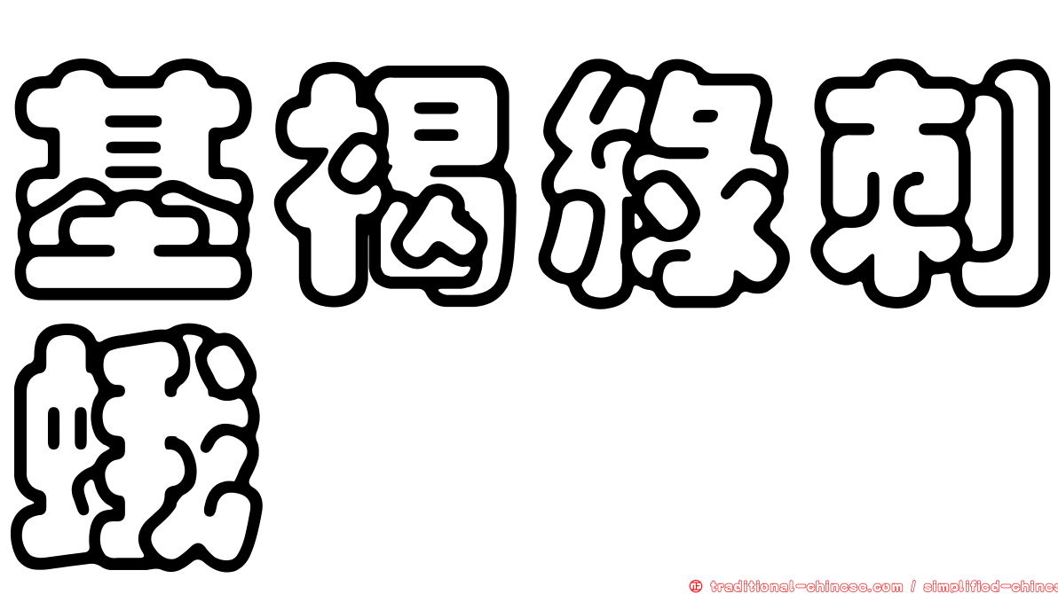 基褐綠刺蛾