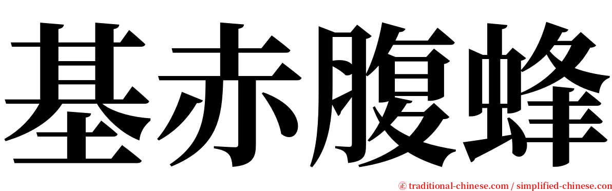 基赤腹蜂 serif font