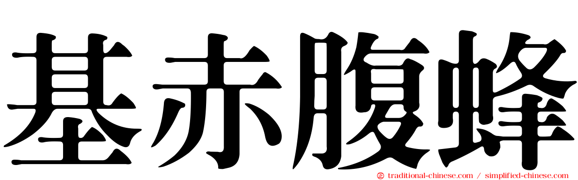 基赤腹蜂
