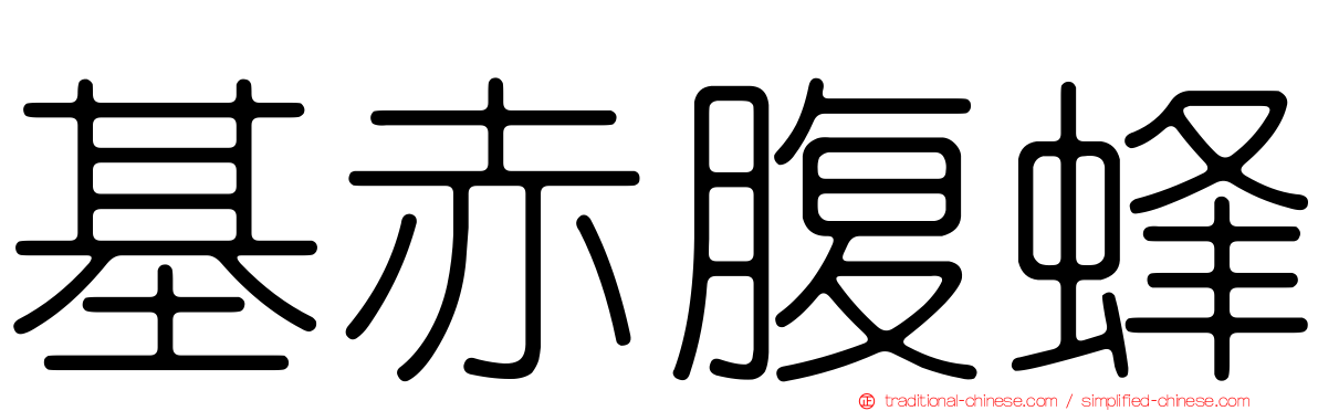 基赤腹蜂