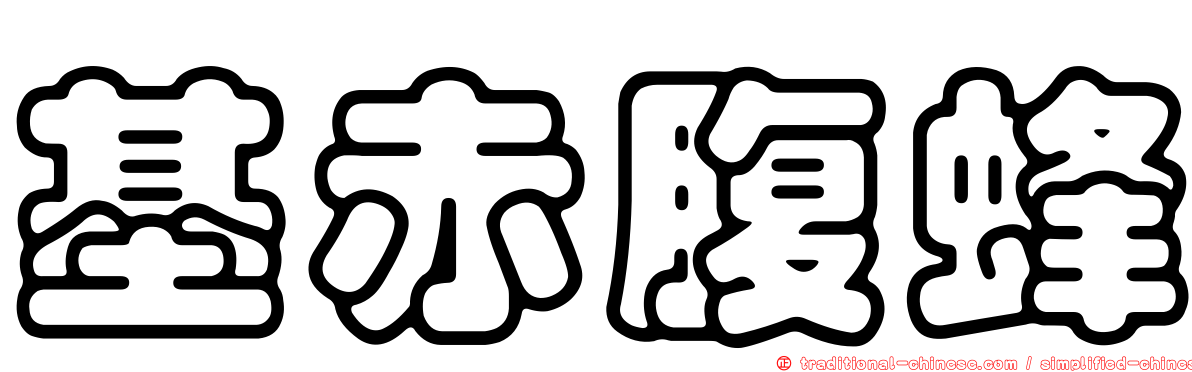 基赤腹蜂