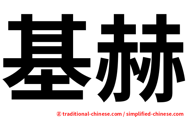 基赫