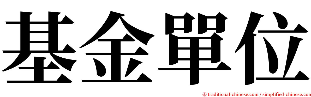 基金單位 serif font