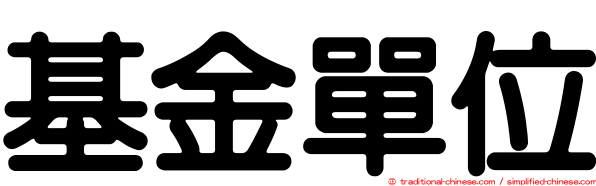 基金單位