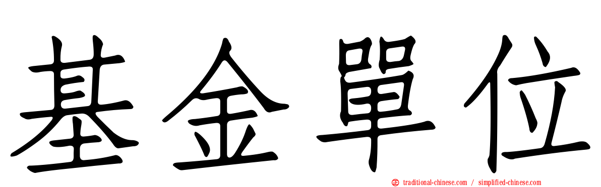 基金單位