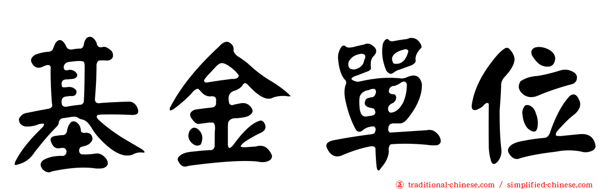 基金單位