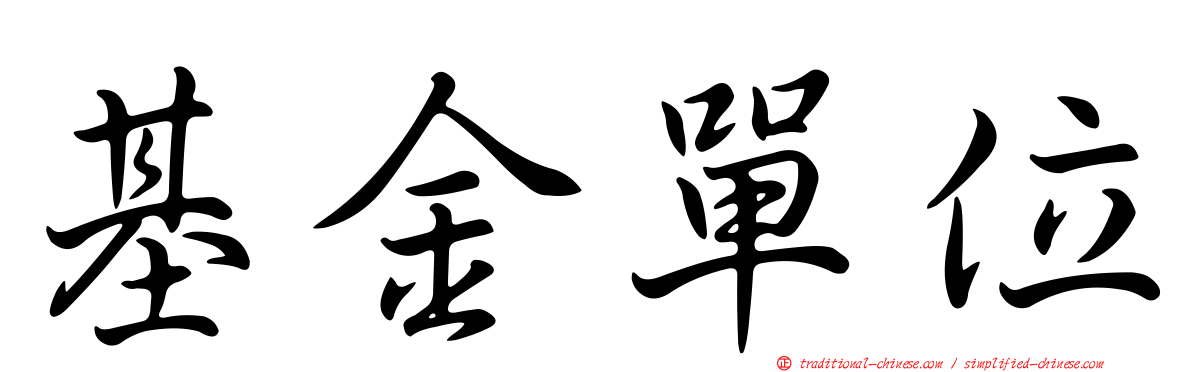 基金單位