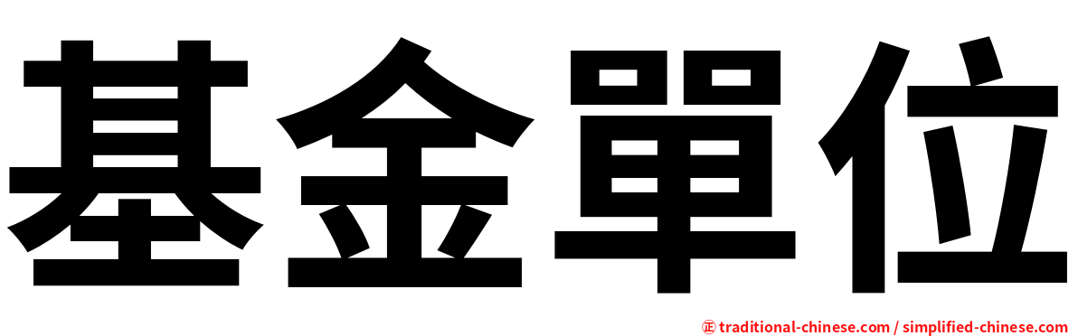 基金單位