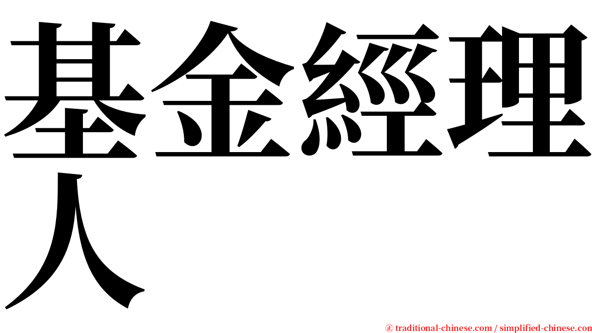 基金經理人 serif font