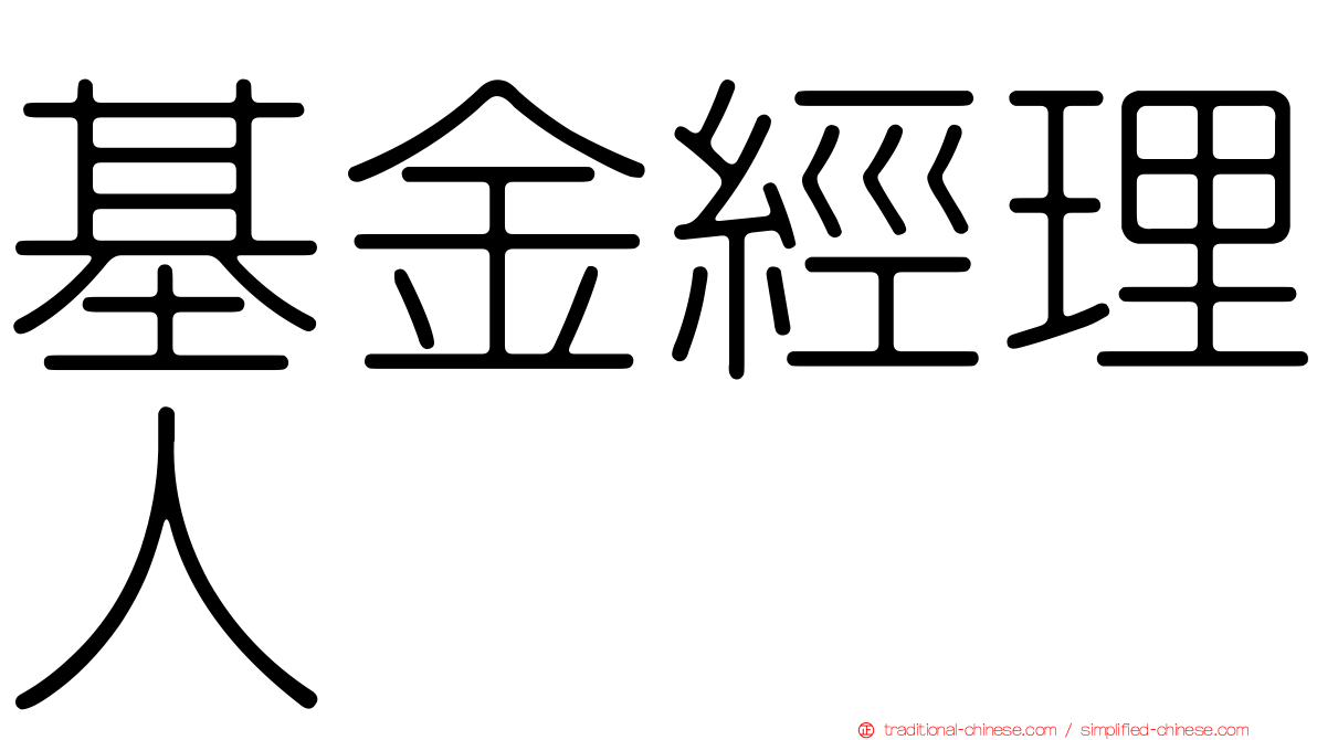 基金經理人