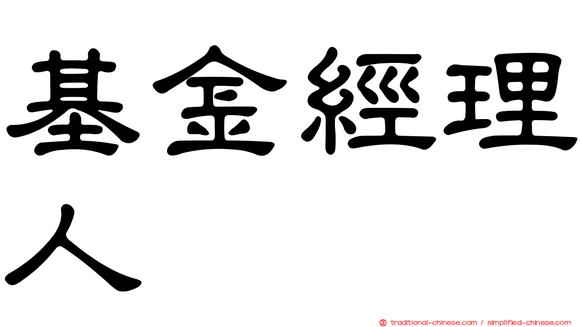 基金經理人