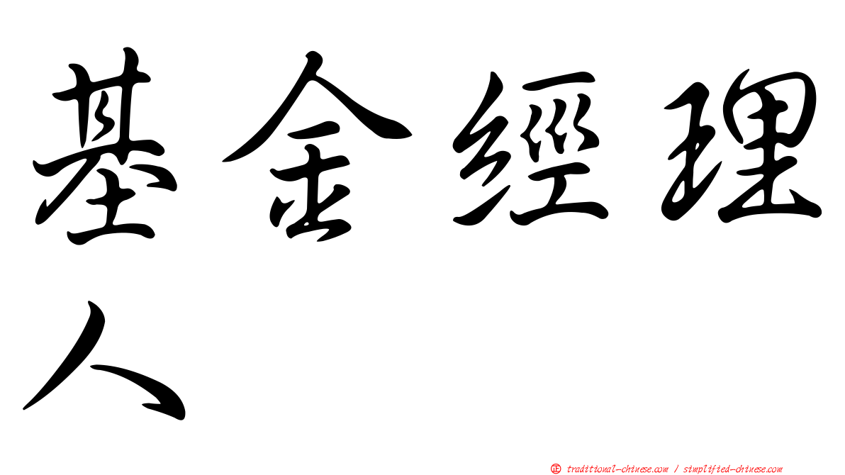 基金經理人