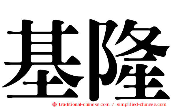 基隆