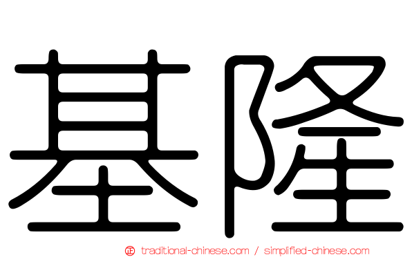 基隆