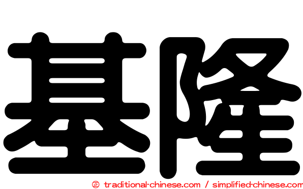 基隆