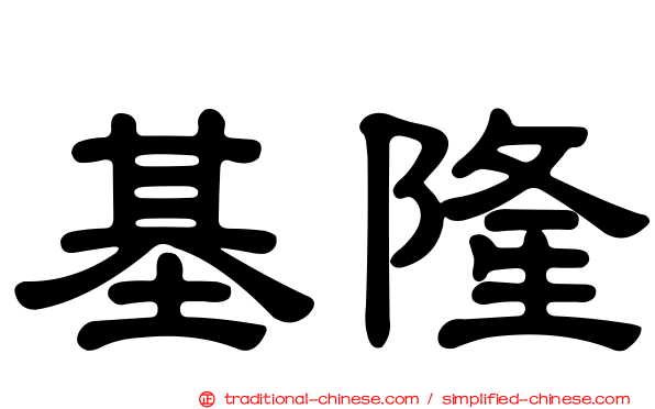 基隆