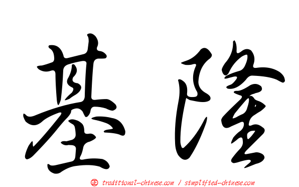 基隆