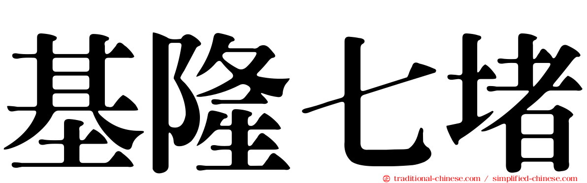 基隆七堵