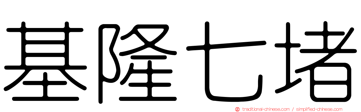 基隆七堵