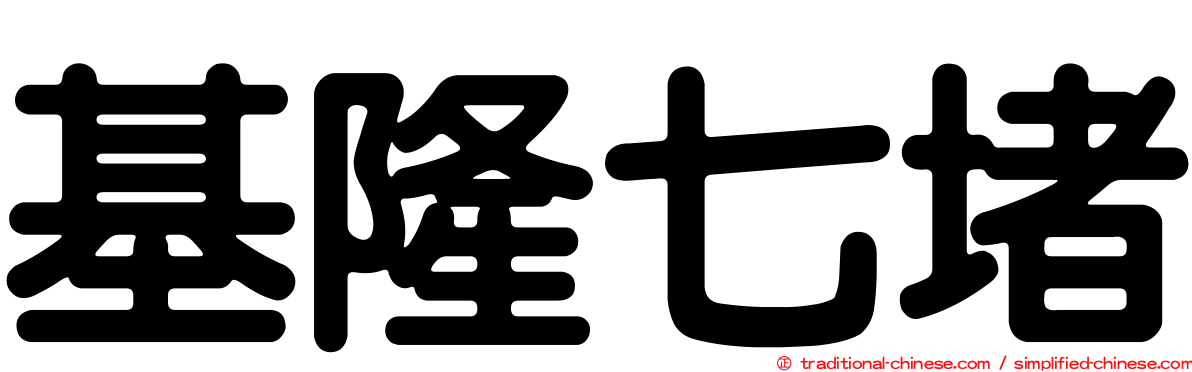 基隆七堵