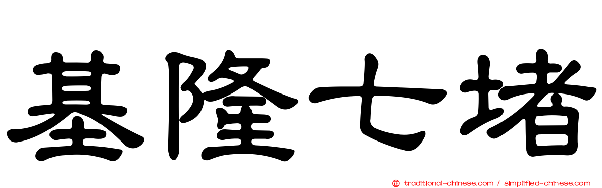 基隆七堵