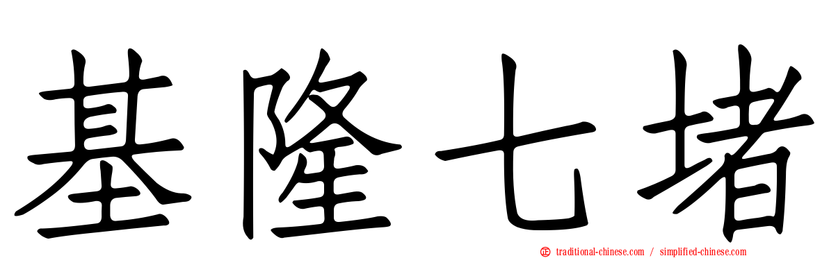 基隆七堵