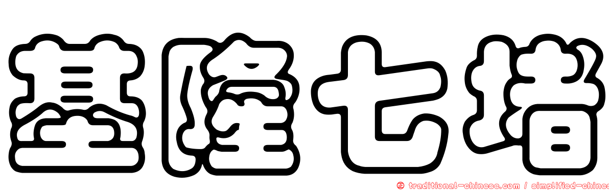 基隆七堵