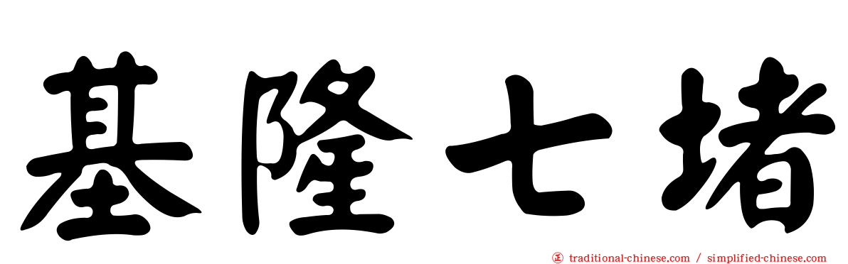 基隆七堵