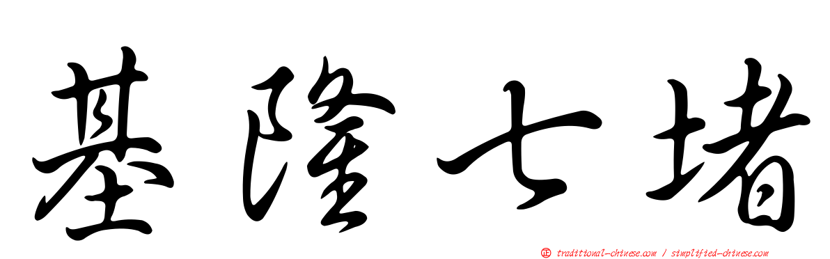 基隆七堵