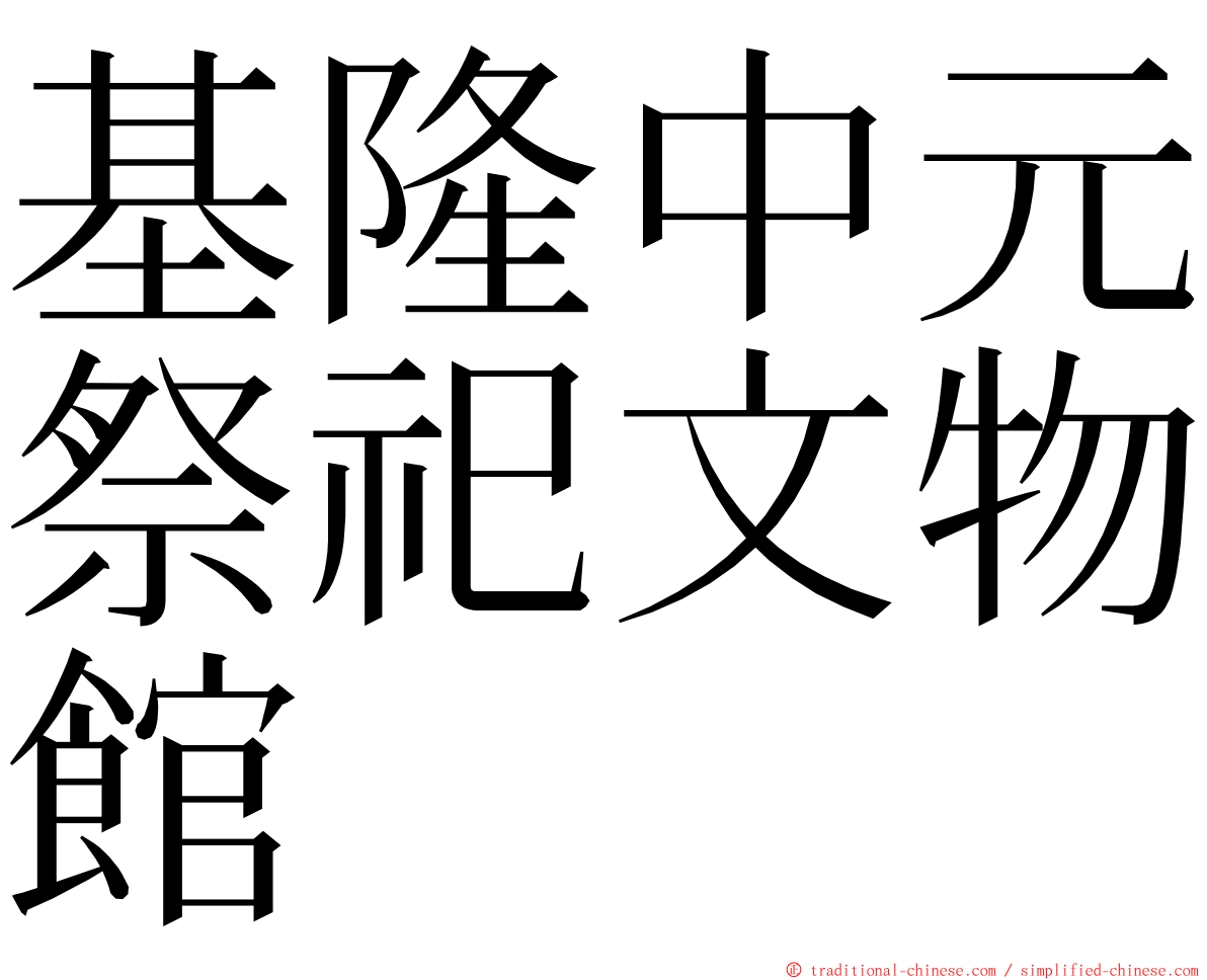 基隆中元祭祀文物館 ming font