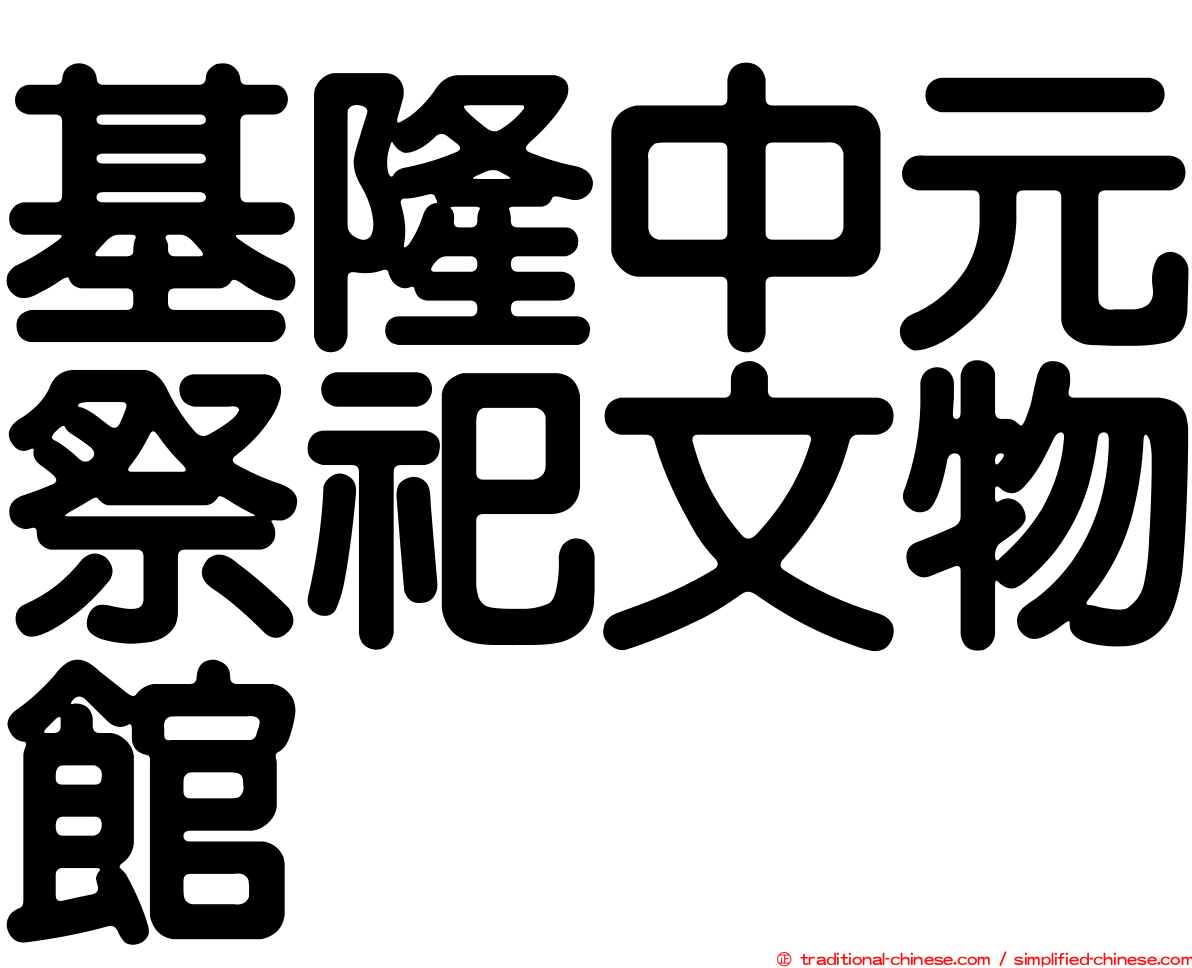 基隆中元祭祀文物館